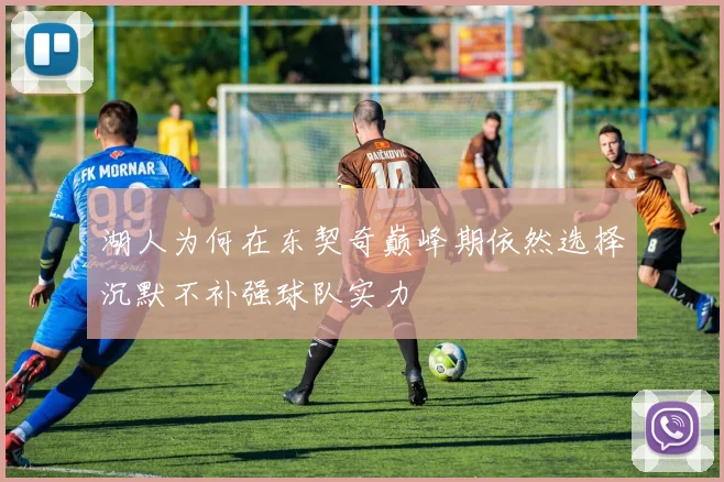 湖人为何在东契奇巅峰期依然选择沉默不补强球队实力