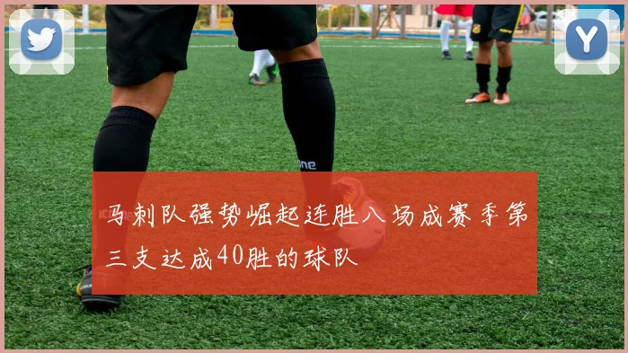 马刺队强势崛起连胜八场成赛季第三支达成40胜的球队