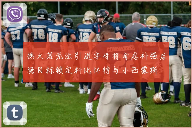 热火若无法引进字母将考虑补强后场目标锁定科比怀特与小西蒙斯