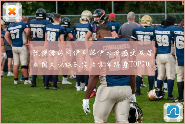 张博源访问伊利诺伊大学感受浓厚中国文化球队实力常年跻身TOP20