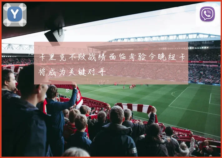 卡里克不败战绩面临考验今晚纽卡将成为关键对手