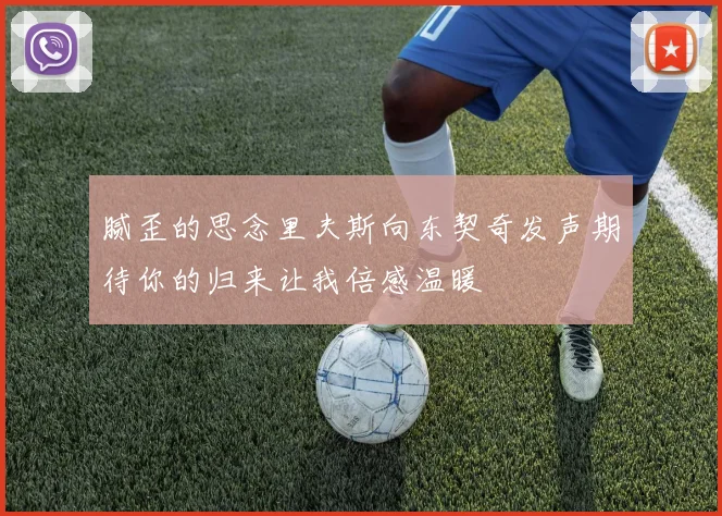 腻歪的思念里夫斯向东契奇发声期待你的归来让我倍感温暖