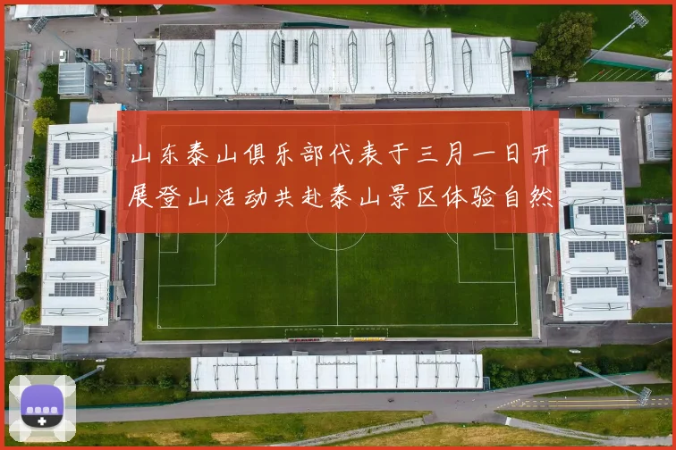 山东泰山俱乐部代表于三月一日开展登山活动共赴泰山景区体验自然之美