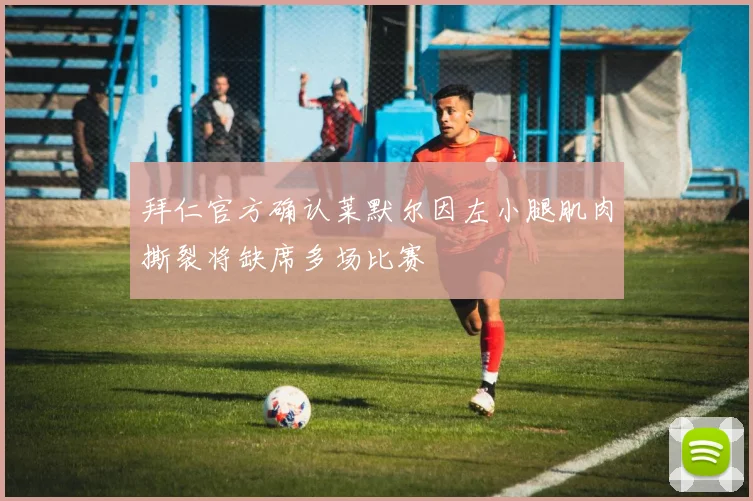 拜仁官方确认莱默尔因左小腿肌肉撕裂将缺席多场比赛