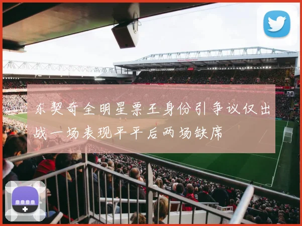 东契奇全明星票王身份引争议仅出战一场表现平平后两场缺席