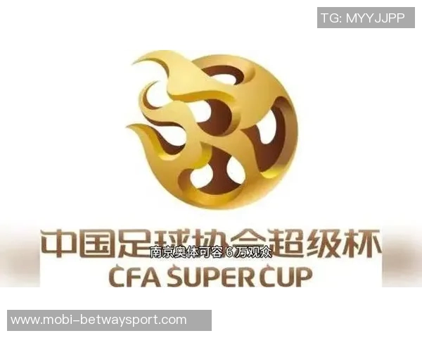 2026年超级杯海港对决国安定于南京奥体中心于2月28日举行